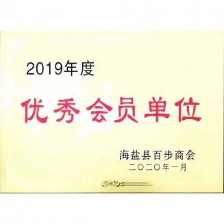 百步商會優(yōu)秀會員單位