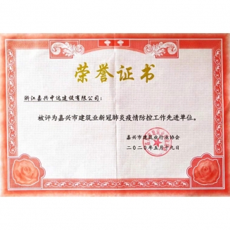 嘉興市疫情防控先進(jìn)單位