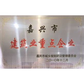 建筑業(yè)重點(diǎn)企業(yè)