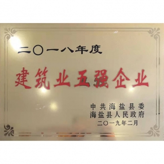 建筑業(yè)五強企業(yè)