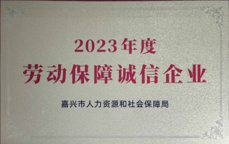 2023年度勞動保障誠信企業(yè)
