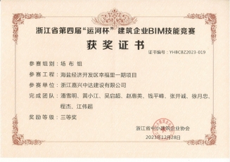 浙江省第四屆“運河杯”建筑企業(yè)BIM技能競賽