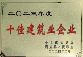 2023年度海鹽縣十佳建筑業(yè)企業(yè)
