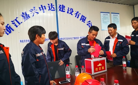 工地工會(huì)民主選舉